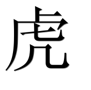 Иероглиф 虎