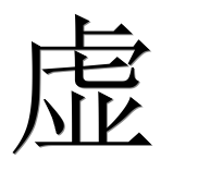 Иероглиф 虚