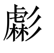 Иероглиф 虨