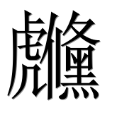 Иероглиф 虪