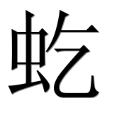 Иероглиф 虼