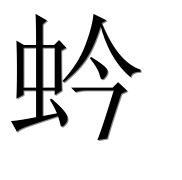 Иероглиф 蚙