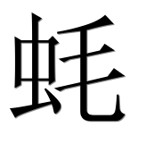Иероглиф 蚝