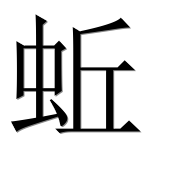 Иероглиф 蚯
