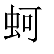 Иероглиф 蚵