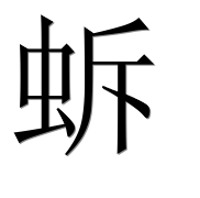Иероглиф 蚸