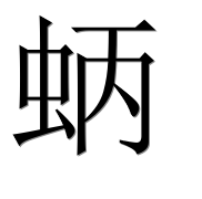 Иероглиф 蛃