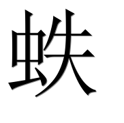 Иероглиф 蛈