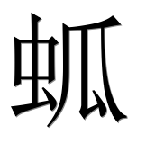 Иероглиф 蛌