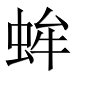Иероглиф 蛑