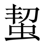 Иероглиф 蛪