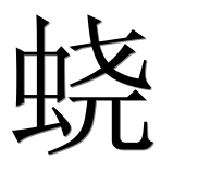 Иероглиф 蛲