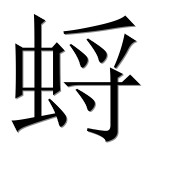 Иероглиф 蛶