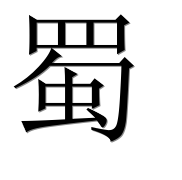 Иероглиф 蜀