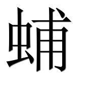 Иероглиф 蜅