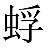 Иероглиф 蜉