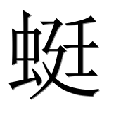 Иероглиф 蜓
