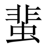 Иероглиф 蜚