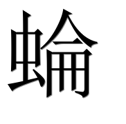Иероглиф 蜦