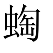 Иероглиф 蜪