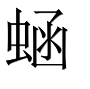 Иероглиф 蜬