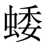 Иероглиф 蜲