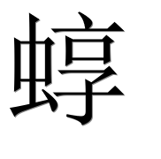 Иероглиф 蜳