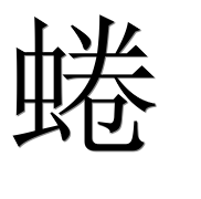 Иероглиф 蜷