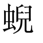 Hieroglyph 蜺