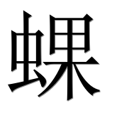 Иероглиф 蜾