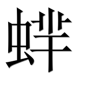 Иероглиф 蝆