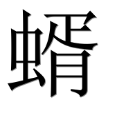 Иероглиф 蝑