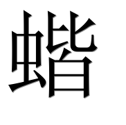 Иероглиф 蝔