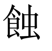 Иероглиф 蝕