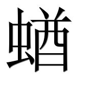 Иероглиф 蝤