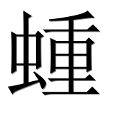 Иероглиф 蝩