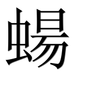 Иероглиф 蝪