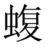 Иероглиф 蝮