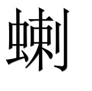 Иероглиф 蝲