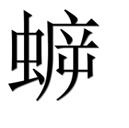 Иероглиф 蝷