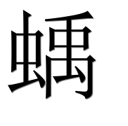 Иероглиф 蝺