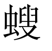 Иероглиф 螋