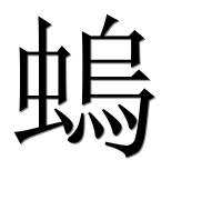 Иероглиф 螐