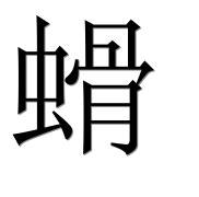 Hieroglyph 螖
