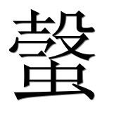 Иероглиф 螜