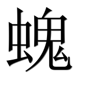 Иероглиф 螝