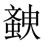 Иероглиф 螤