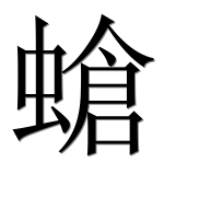 Иероглиф 螥