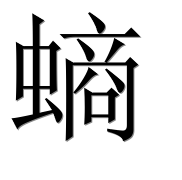 Иероглиф 螪