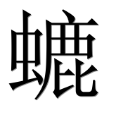 Иероглиф 螰